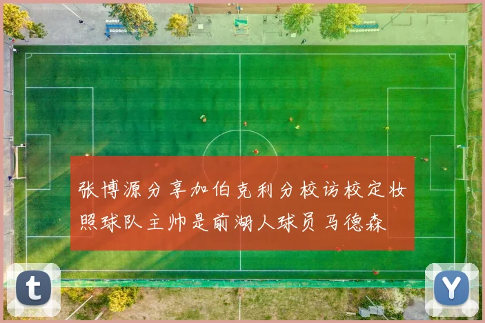 张博源分享加伯克利分校访校定妆照球队主帅是前湖人球员马德森