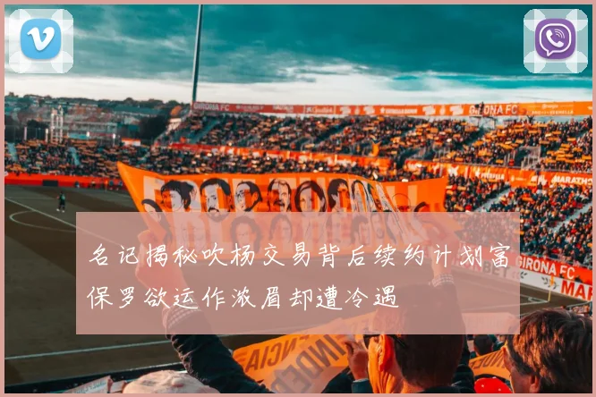 名记揭秘吹杨交易背后续约计划富保罗欲运作浓眉却遭冷遇