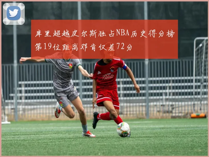 库里超越皮尔斯独占NBA历史得分榜第19位距离邓肯仅差72分