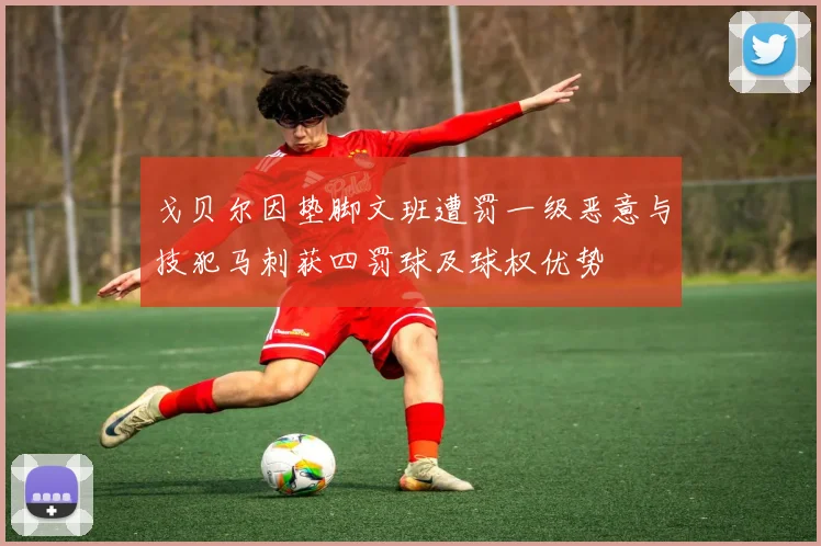 戈贝尔因垫脚文班遭罚一级恶意与技犯马刺获四罚球及球权优势