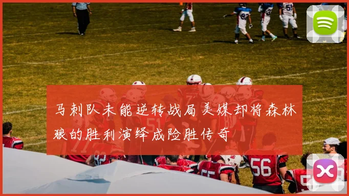 马刺队未能逆转战局美媒却将森林狼的胜利演绎成险胜传奇