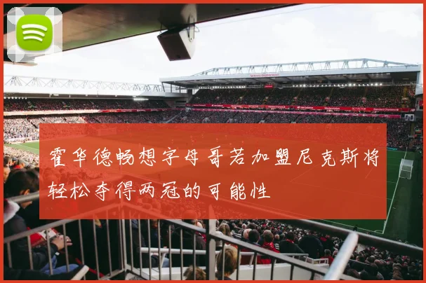 霍华德畅想字母哥若加盟尼克斯将轻松夺得两冠的可能性