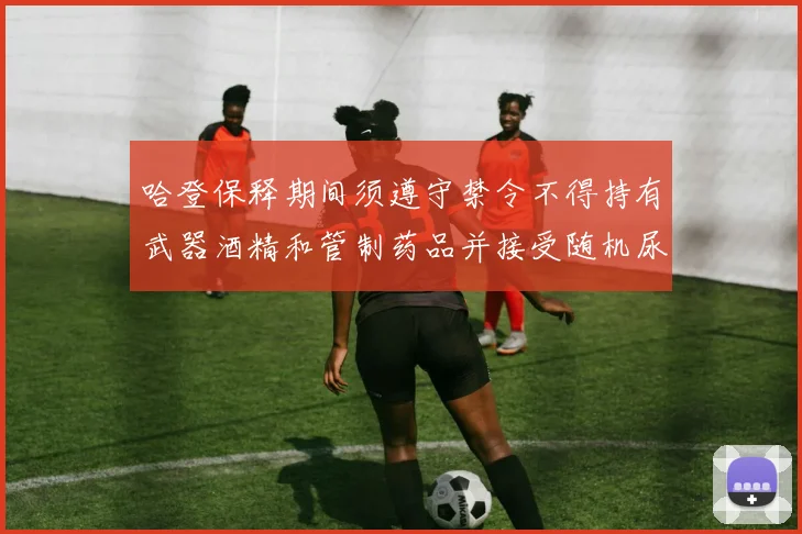 哈登保释期间须遵守禁令不得持有武器酒精和管制药品并接受随机尿检