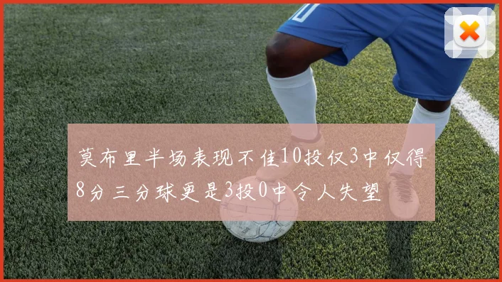 莫布里半场表现不佳10投仅3中仅得8分三分球更是3投0中令人失望