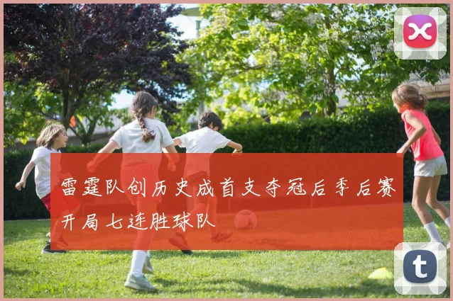 雷霆队创历史成首支夺冠后季后赛开局七连胜球队